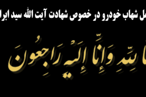 پیام_مدیرعامل_شهاب_خودرو