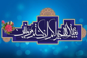 آقا مبارک است ردای امامتت🌹 سالروز آغاز امامت حضرت مهدی (عج) بر منتظران حضرتش تبریک وتهنیت باد🌹