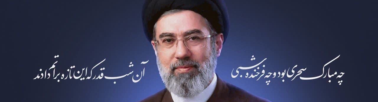 انتخاب حضرت آیت‌الله سید مجتبی حسینی خامنه‌ای، به عنوان سومین رهبری نظام مقدس جمهوری اسلامی ایران را به ملت عاشورایی، سربلند و شهیدپرور ایران، تبریک عرض می‌نماییم