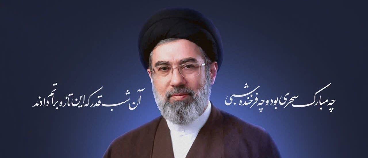 انتخاب حضرت آیت‌الله سید مجتبی حسینی خامنه‌ای، به عنوان سومین رهبری نظام مقدس جمهوری اسلامی ایران را به ملت عاشورایی، سربلند و شهیدپرور ایران، تبریک عرض می‌نماییم