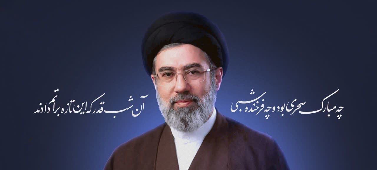 انتخاب حضرت آیت‌الله سید مجتبی حسینی خامنه‌ای، به عنوان سومین رهبری نظام مقدس جمهوری اسلامی ایران را به ملت عاشورایی، سربلند و شهیدپرور ایران، تبریک عرض می‌نماییم